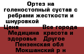 Ортез на голеностопный сустав с ребрами жесткости и шнуровкой Orlett LAB-201 › Цена ­ 1 700 - Все города Медицина, красота и здоровье » Другое   . Пензенская обл.,Мокшанский р-н